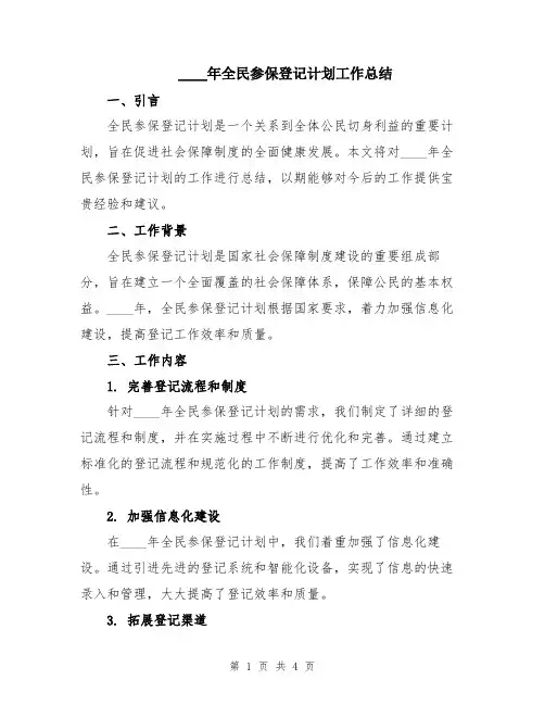 2024年全民参保登记计划工作总结