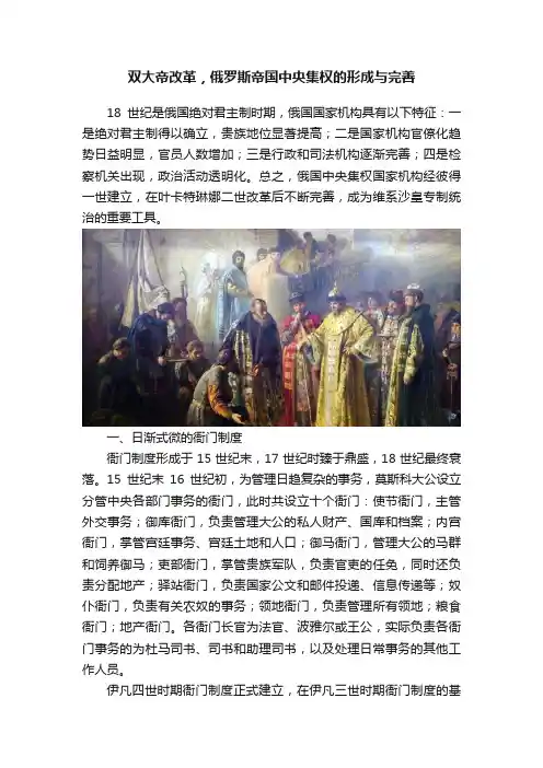 双大帝改革，俄罗斯帝国中央集权的形成与完善