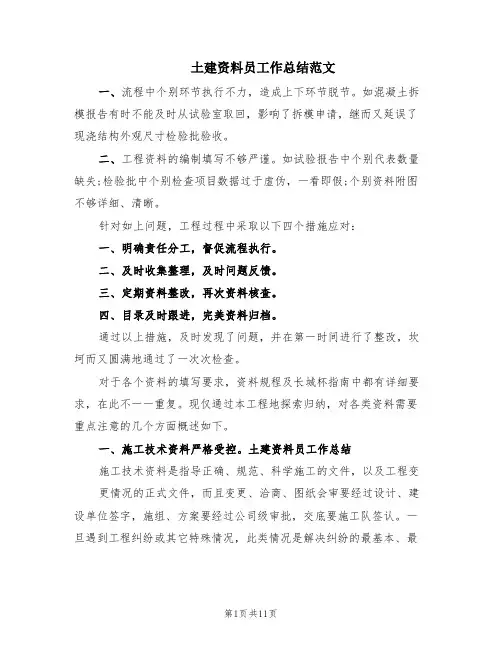 土建资料员工作总结范文(4篇)