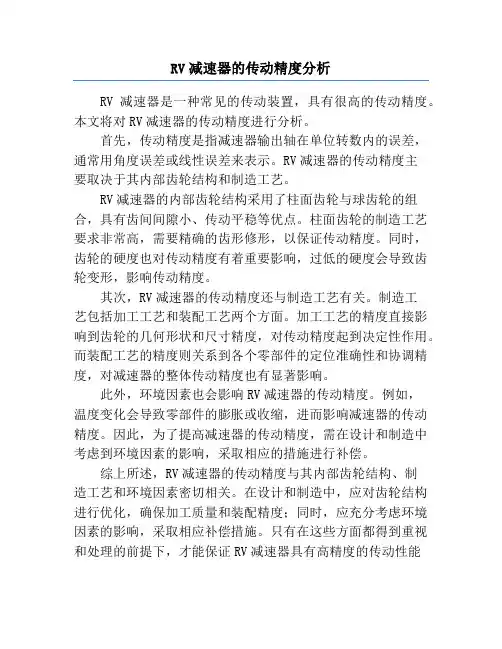 RV减速器的传动精度分析