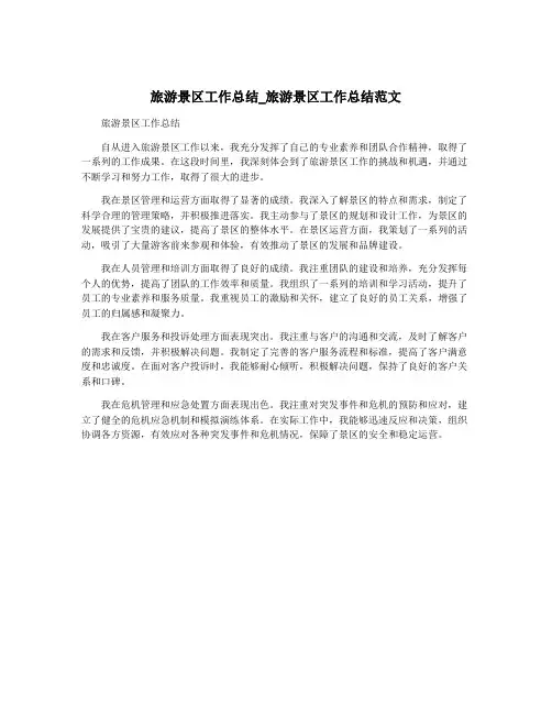 旅游景区工作总结_旅游景区工作总结范文