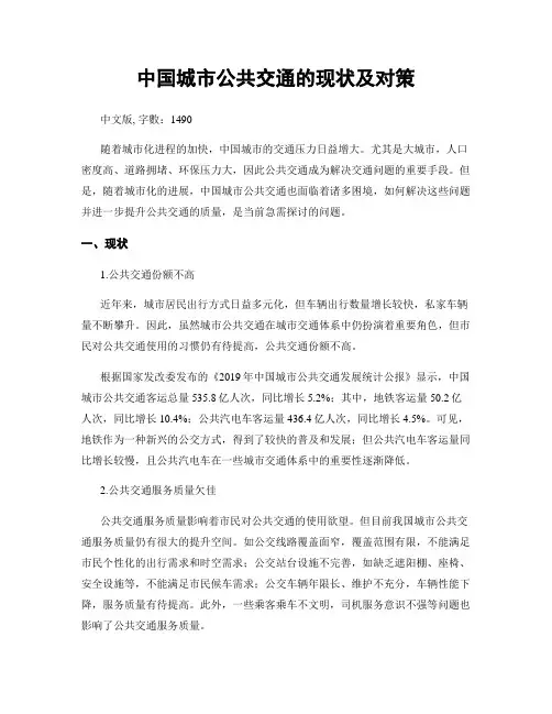 中国城市公共交通的现状及对策