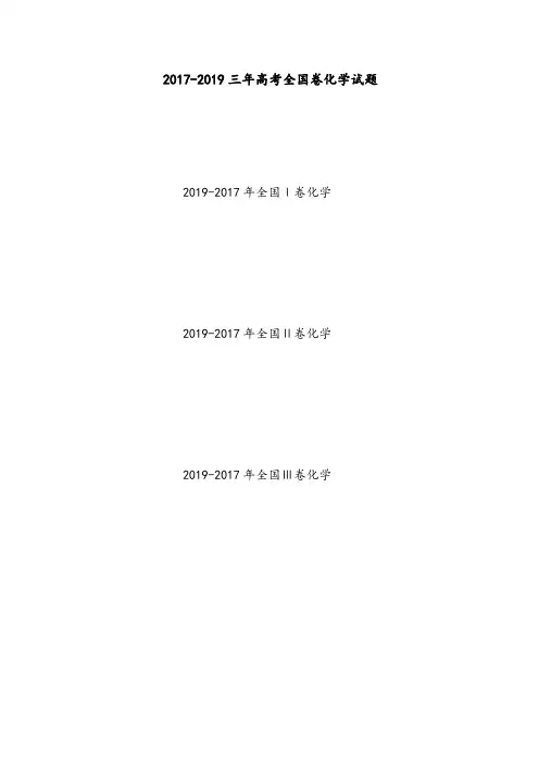 2017-2019三年高考全国卷化学试题及答案