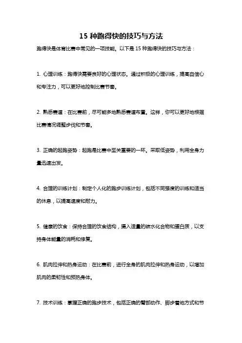 15种跑得快的技巧与方法