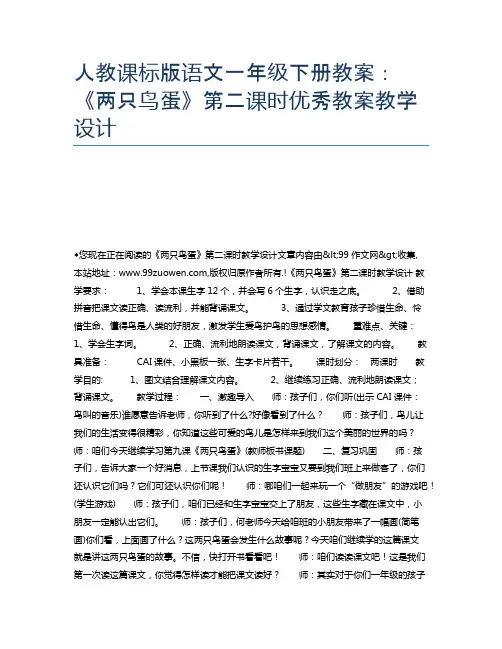 人教课标版语文一年级下册教案：《两只鸟蛋》第二课时优秀教案教学设计