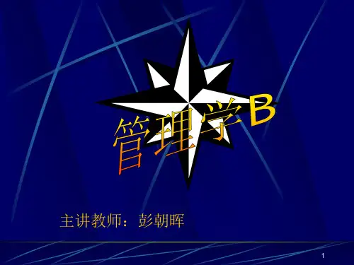 管理学培训讲义(PPT 188页)