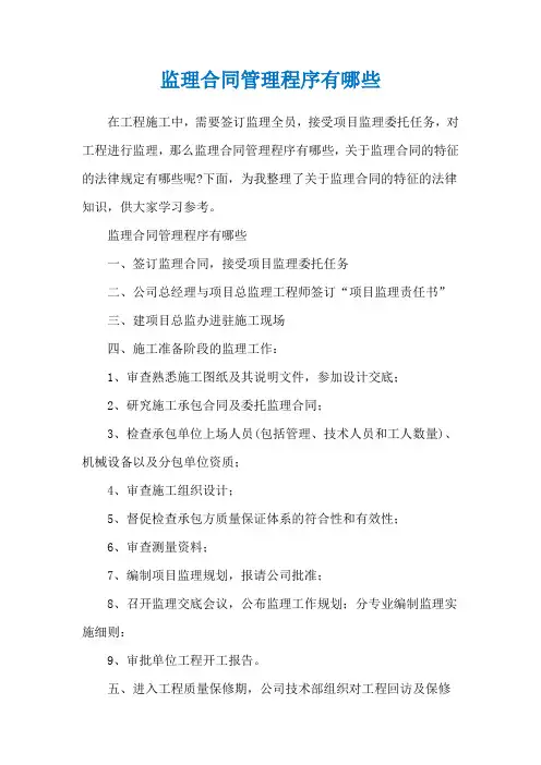 监理合同管理程序有哪些