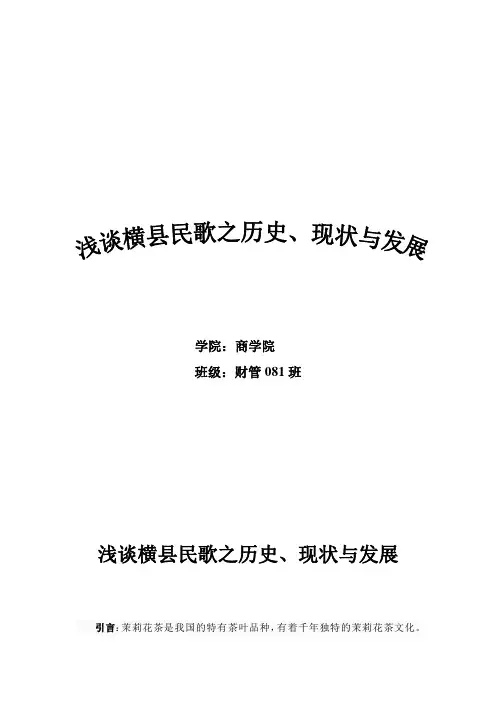 浅谈横县民歌之历史、现状与发展