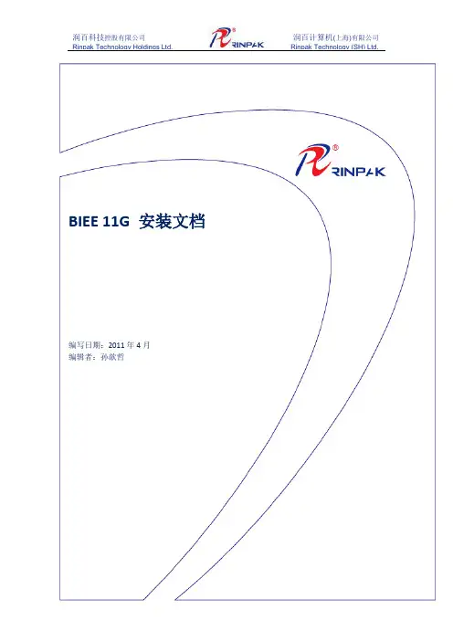BIEE 11G 安装配置文档_Villa