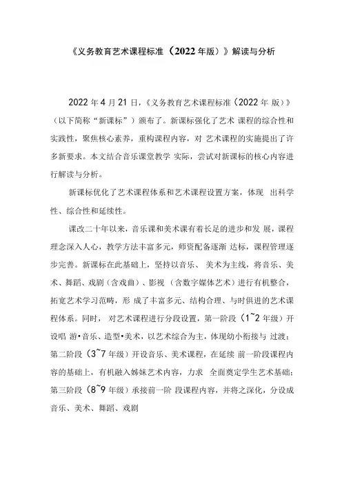 《义务教育艺术课程标准2022年版》解读与分析