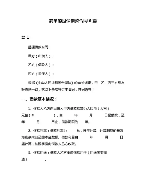 简单的担保借款合同6篇
