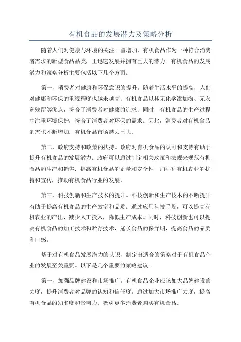 有机食品的发展潜力及策略分析