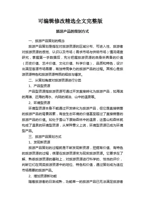 旅游产品的策划方式精选全文