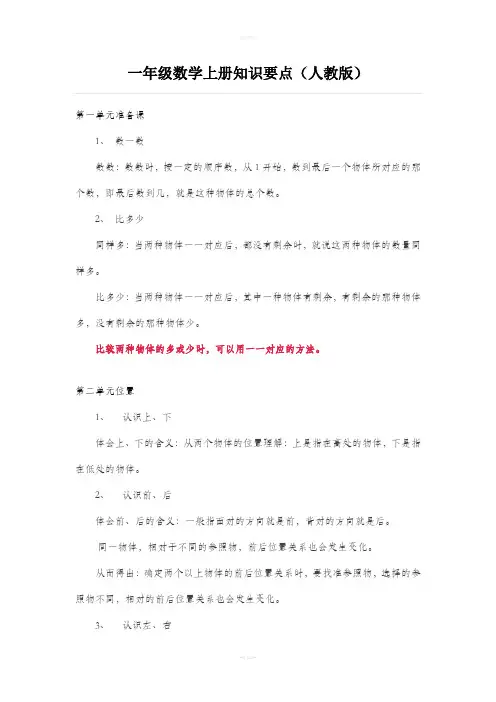 一年级上册数学知识要点