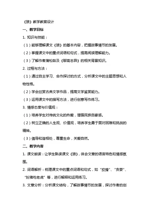 《狼》教学教案设计