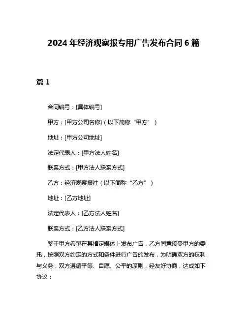 2024年经济观察报专用广告发布合同6篇