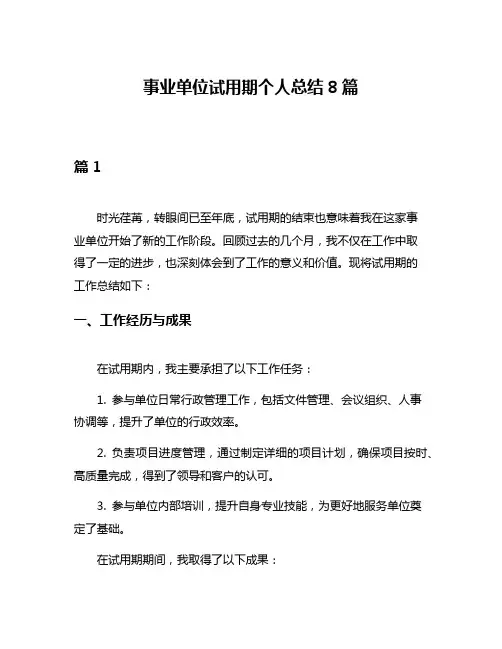 事业单位试用期个人总结8篇