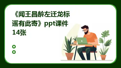 《闻王昌龄左迁龙标遥有此寄》ppt课件14张