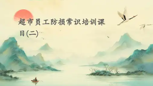 超市员工防损常识培训课目(二)