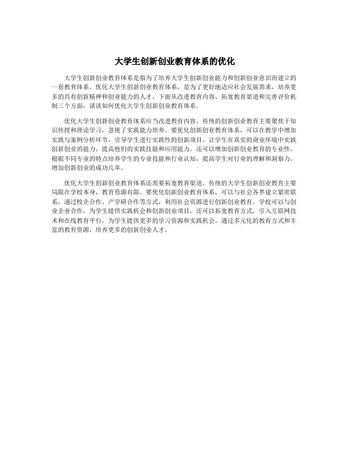 大学生创新创业教育体系的优化