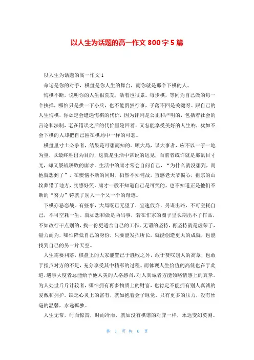 以人生为话题的高一作文800字5篇
