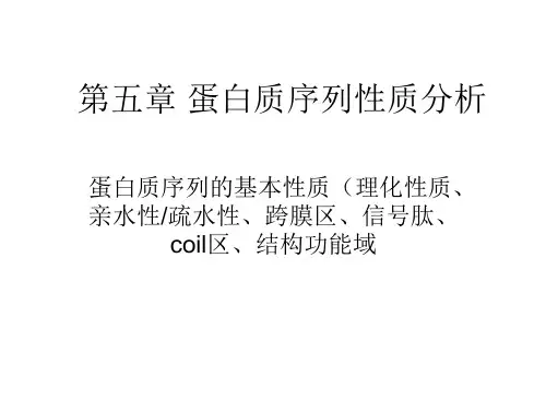 5 蛋白质序列分析