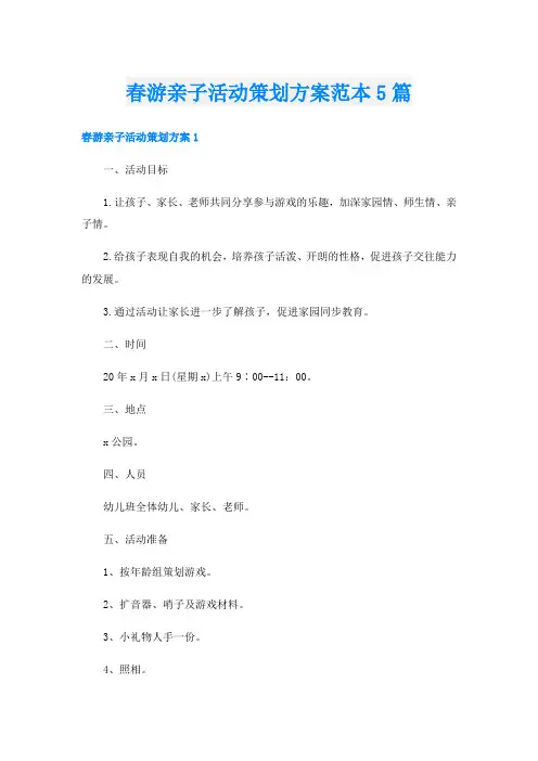 春游亲子活动策划方案范本5篇