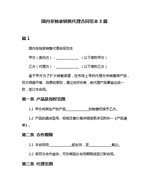 国内非独家销售代理合同范本3篇
