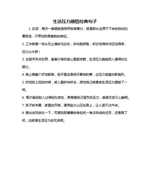 生活压力感悟经典句子