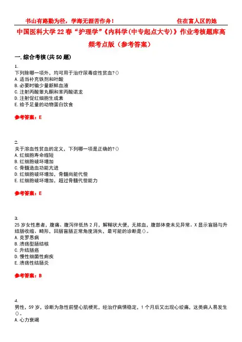 中国医科大学22春“护理学”《内科学(中专起点大专)》作业考核题库高频考点版(参考答案)试题号4