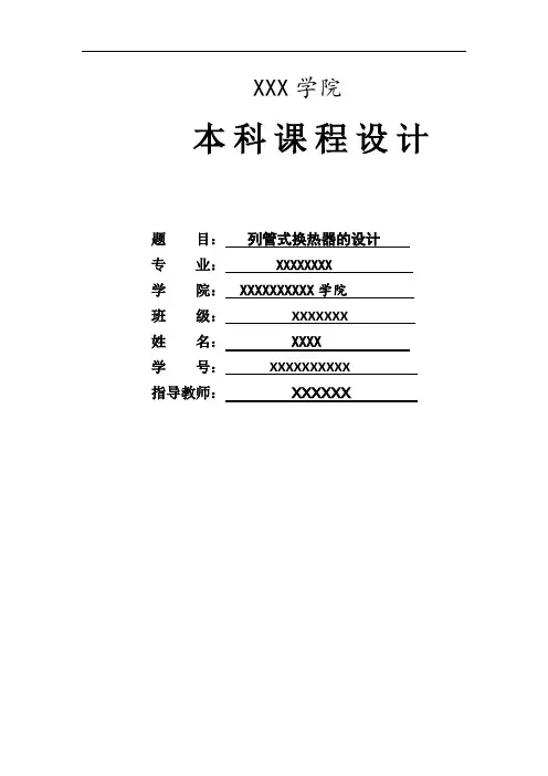 化工原理课程设计-列管式换热器