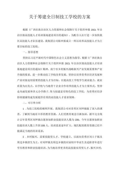 关于筹建全日制技工学校的方案