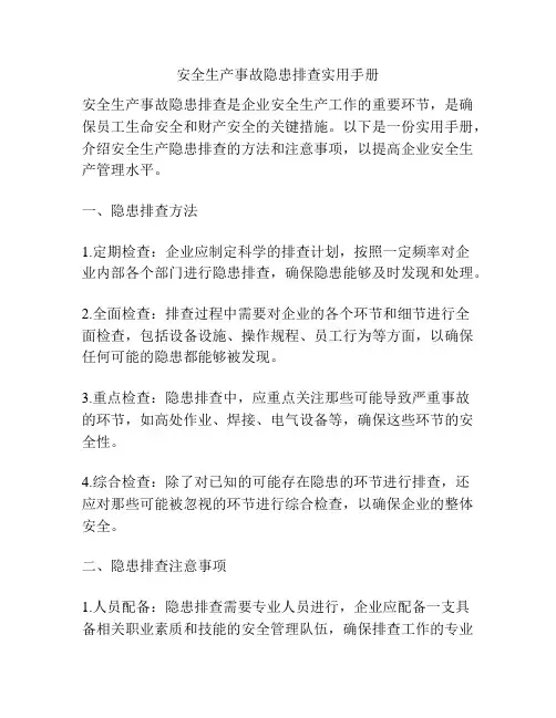 安全生产事故隐患排查实用手册
