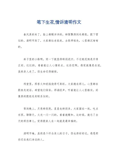 笔下生花,情诉清明作文