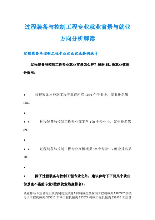 过程装备与控制工程专业就业前景与就业方向分析解读