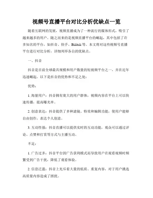 视频号直播平台对比分析优缺点一览