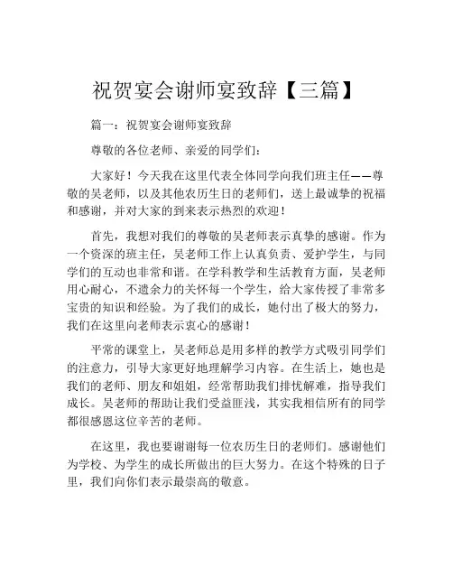 祝贺宴会谢师宴致辞【三篇】