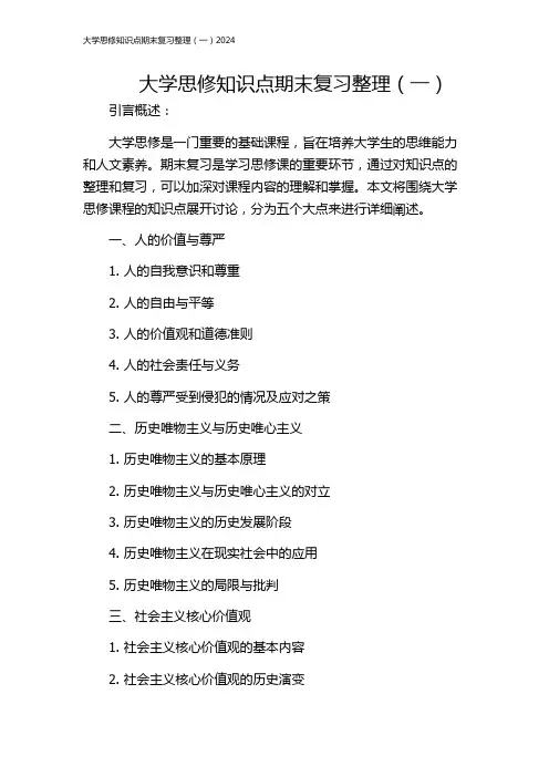 大学思修知识点期末复习整理(一)2024