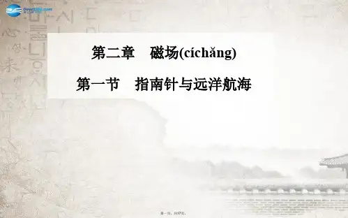 高中物理 第一节 指南针与远洋航海课件 新人教版选修11