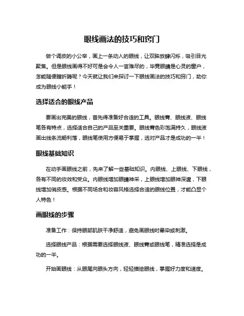 眼线画法的技巧和窍门