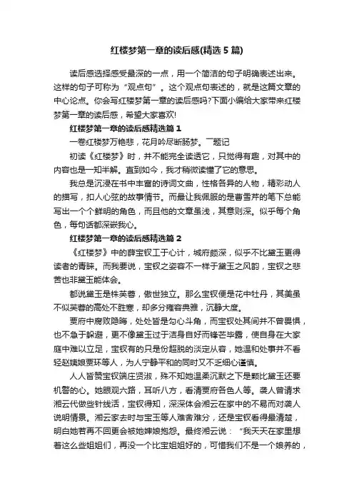 红楼梦第一章的读后感（精选5篇）