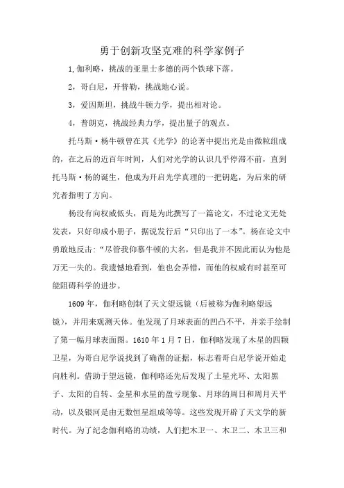 勇于创新攻坚克难的科学家例子