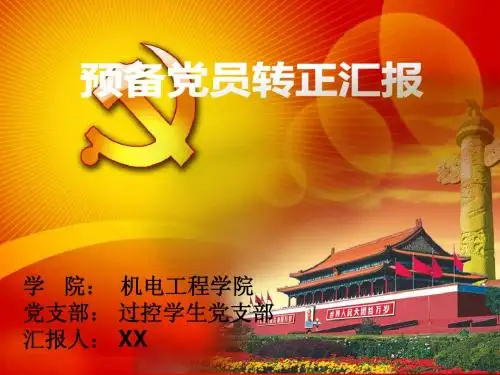 预备党员转正ppt