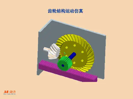 ProE Wildfire 5.0高级案例-齿轮机构仿真