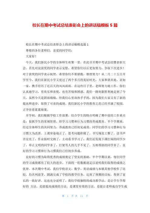 校长在期中考试总结表彰会上的讲话稿模板5篇
