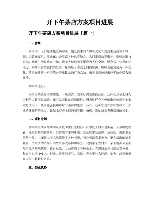 开下午茶店方案项目进展