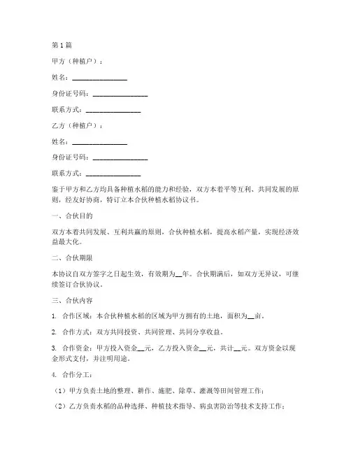 合伙种植水稻协议书范本(3篇)