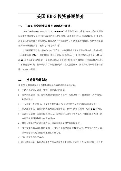 美国EB-5投资移民简介