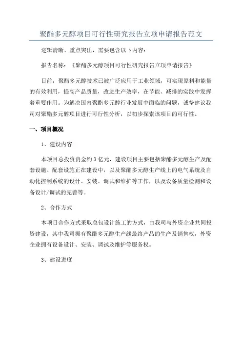 聚酯多元醇项目可行性研究报告立项申请报告范文