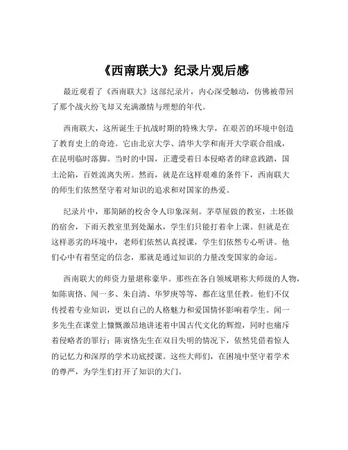 《西南联大》纪录片观后感
